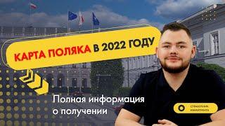 Карта поляка в 2022 году. Полная информация о получении! ПМЖ в Польше