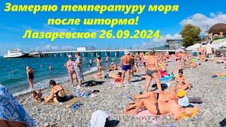 Замеряю море после шторма! Лазаревское 26.09.2024.ЛАЗАРЕВСКОЕ СЕГОДНЯСОЧИ.