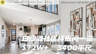 达拉斯房产｜Prosper白沙滩社区 Normandy样板间｜底价$60W起｜样板间户型 3400尺 $72W起｜美国买房 德州地产