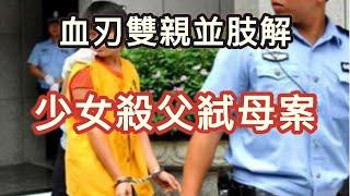 少女殺父弒母案。少女兇殘冷血，血刃雙親並肢解