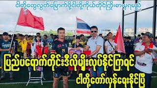 ထိုင်းရောက်တွေဘာလုပ်နေလဲကြည့်ထား