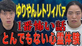 【ゆりやんレトリィバァ】とんでもない恐怖体験/大真面目に怪談をしてくださいました