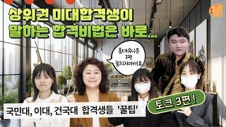 홍대유니온 국민대, 이대, 건국대 합격생들 토크 !  합격상들이 알려주는  상위권 대학 미대입시 준비법 리얼토크 ! (3편)