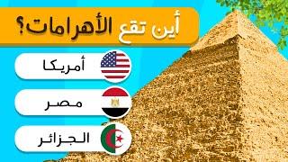 خمن الدول من صور المعالم الشهيرة مع الخيارات | الجزء الثاني