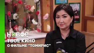 ТВОЁ КИНО | ФИЛЬМ «ТОМИРИС»