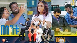 /በስንቱ/ Besintu S2 EP.4 ''አምስት ቁጥር"