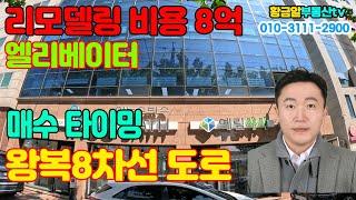 황금알부동산tv [대구상가매매] 올리모델링 비용만 8억!! 실화?? 엘리베이터 들어가있고 왕복8차선도로접!! 상업지역!! 호재 많은 위치!!