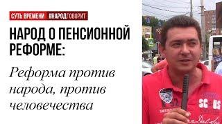 Реформа против народа, против человечества