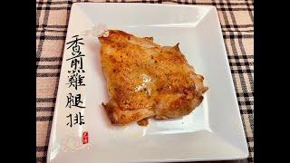 #香煎雞腿排 - 少油煎出美味 #12 潔西廚房