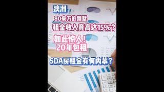 关于澳洲NDIS-SDA房的热点5问答。什么是NDIS/SDA别墅？为什么租金高的惊人？租金怎么定的？包租不包租是什么？为什么能包租20年？