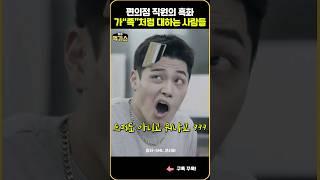 SNL| 가"족"처럼 대하는 사람들때문에 흑화한 편의점 알바