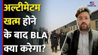 Pakistan Train Hijack: पाक सेना के BLA के खिलाफ मिशन खत्म होने के दावे में कितनी सच्चाई? | #TV9D