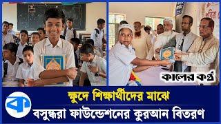 ক্ষুদে শিক্ষার্থীদের মাঝে বসুন্ধরা ফাউন্ডেশনের কোরআন বিতরণ | Bashundhara Group | Quran Sharif