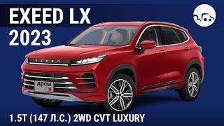 Exeed LX 2023 1.5T (147 л.с.) 2WD CVT Luxury - видеообзор