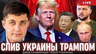 Trump's Drain of Ukraine: Prospects and Motives. The Curtain of the Old World. David Sakvarelidze