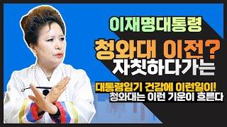 (예언신점) 이재명 대통령 청와대로 다시 이전? 청와대 기운때문에 자칫하다가는 이런일이!(서울점집,부산점집,대구점집,산신무당,유명한무당,유명한점집,점잘보는곳,사주,신점,궁합,국운)