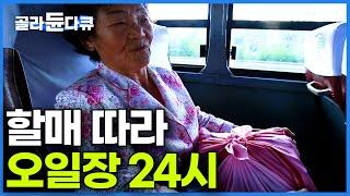 달걀 품에 꼭 안고 가는 설레는 오일장 서는 날｜80년 된 호남 최고 규모 오일장 할매 따라가기 ㅣ한국기행│#골라듄다큐