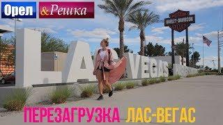 Орел и решка. Перезагрузка - Лас-Вегас | США (1080p HD)