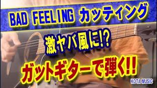 BAD FEELINGのカッティングをガットギターで指弾きで弾いてみた！#BADFEELING #カッティング #イントロ