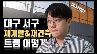 [대구부동산] 서구 살펴보기-서대구공단/평리동재개발/임장/재건축/트램/순환선