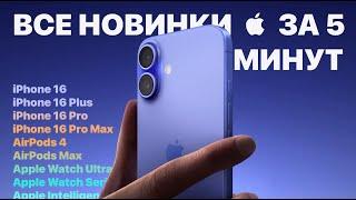 Итоги презентации iPhone 16 и AirPods 4. Что нового и сколько они стоят