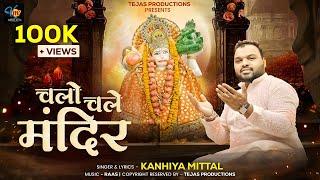 Chalo Chale Mandir || Kanhiya Mittal || Balaji Hanuman Bhajan || कन्हैया मित्तल भजन || Mangalwar