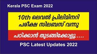 10th Level Preliminary Exam 2022 Syllabus | Kerala PSC 2022 | prelims Syllabus | PSC Latest Updates