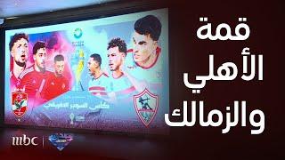 صدى الملاعب | أجواء قمة الأهلي والزمالك في كأس السوبر الأفريقي ضمن فعاليات موسم الرياض