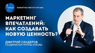 КАК СОЗДАТЬ ЦЕННОСТЬ В МАРКЕТИНГЕ? | Дмитрий Сендеров, группа STRONG || Marketing MeetUp ВШЭ