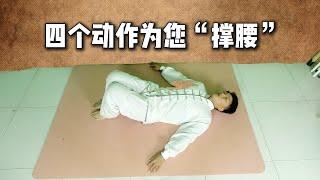 4個動作爲您“撐腰”，躺着放鬆脊柱，每天一遍，改善腰椎問題，全身輕鬆！【三哥聊養生】