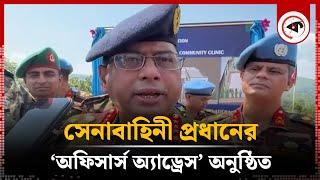 সেনাবাহিনী প্রধানের ‘অফিসার্স অ্যাড্রেস’ অনুষ্ঠিত | Army chief | General Waker-uz-Zaman | Kalbela