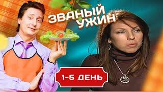 ЗВАНЫЙ УЖИН. КАКОЕ ВРЕМЯ - ТАКИЕ И НРАВЫ 1-5