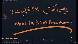 سبک پرایس اکشن RTM چیست؟