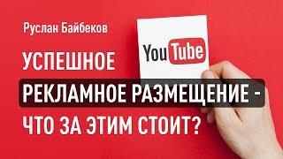 Успешное рекламное размещение - что за этим стоит? Руслан Байбеков