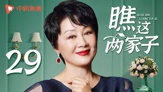 瞧这两家子 第29集（张国立、王姬、种丹妮 领衔主演）