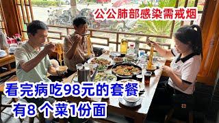 公公肺部感染需戒烟，儿媳安排吃98元的套餐，8个菜1份面，督促公公多吃饭少抽烟 | Take my father-in-law to see a doctor and go to dinner