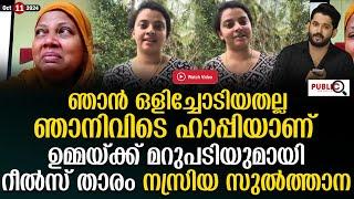 ഞാൻ ഒളിച്ചോടിയതല്ല| ഉമ്മയ്ക്ക് മറുപടിയുമായി നസ്രിയ സുൽത്താന| nasriya sulthana | khader karippody