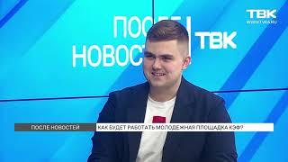 «После новостей»: Евгений Гаврилов о Молодежной площадке КЭФ