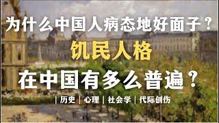 为什么中国人病态地好面子？饥民人格在中国有多么普遍？饥饿创伤的代际传承｜历史｜心理｜社会学｜代际创伤