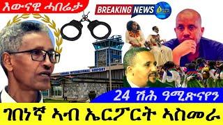 Aug 23,2024-ገበነኛ ኣብ ኤርፖርት ኣስመራ ተታሒዙ | ኣገናዓ ፖሊስ ኤርትራ | 24 ሽሕ ተጋሩ ዓሚጽናየን ባዓልና |