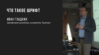 Что такое шрифт | Иван Гладких | Prosmotr