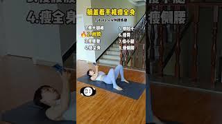 躺着瘦全身 4分钟跟练版