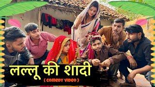 लल्लू की शादी - Lallu ki sadi - comedy video - Manish Patel Rewa