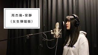 翻唱｜周杰倫 - 安靜Silence (女生彈唱版) by Sherina