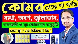 কোমর থেকে পা পর্যন্ত ব্যথার কারণ ও চিকিৎসা | সায়াটিকা রোগের চিকিৎসা | Sciatica Treatment |