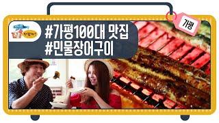 가평 100대 맛집 상아풍천장어 솔직후기! 김주철, 엘리의 평가는~~~ [여행 장만할까 양평, 가평 1부-4]