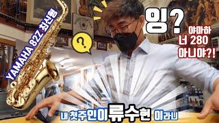 류수현 최신형 야마하82Z 를 만나다 (색소폰 언박싱리뷰) 2020년 5월 생산품