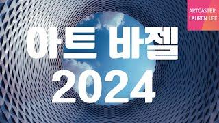 세계 블루칩 작품 총출동️꼭 보세요️ 아트 바젤 2024 미술시장 흐름 리포트