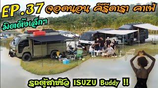 EP.37 เอารถปู่มาเที่ยว !! จอดนอน คีรีดารา คาเฟ่ จ.ชลบุรี .. รถตู้สายชิว ISUZU Buddy !! 