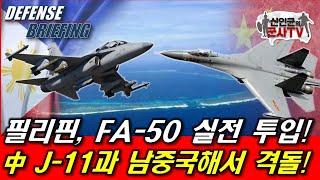 필리핀, FA-50 실전 투입! 中 전투기와 남중국해 격돌한다!